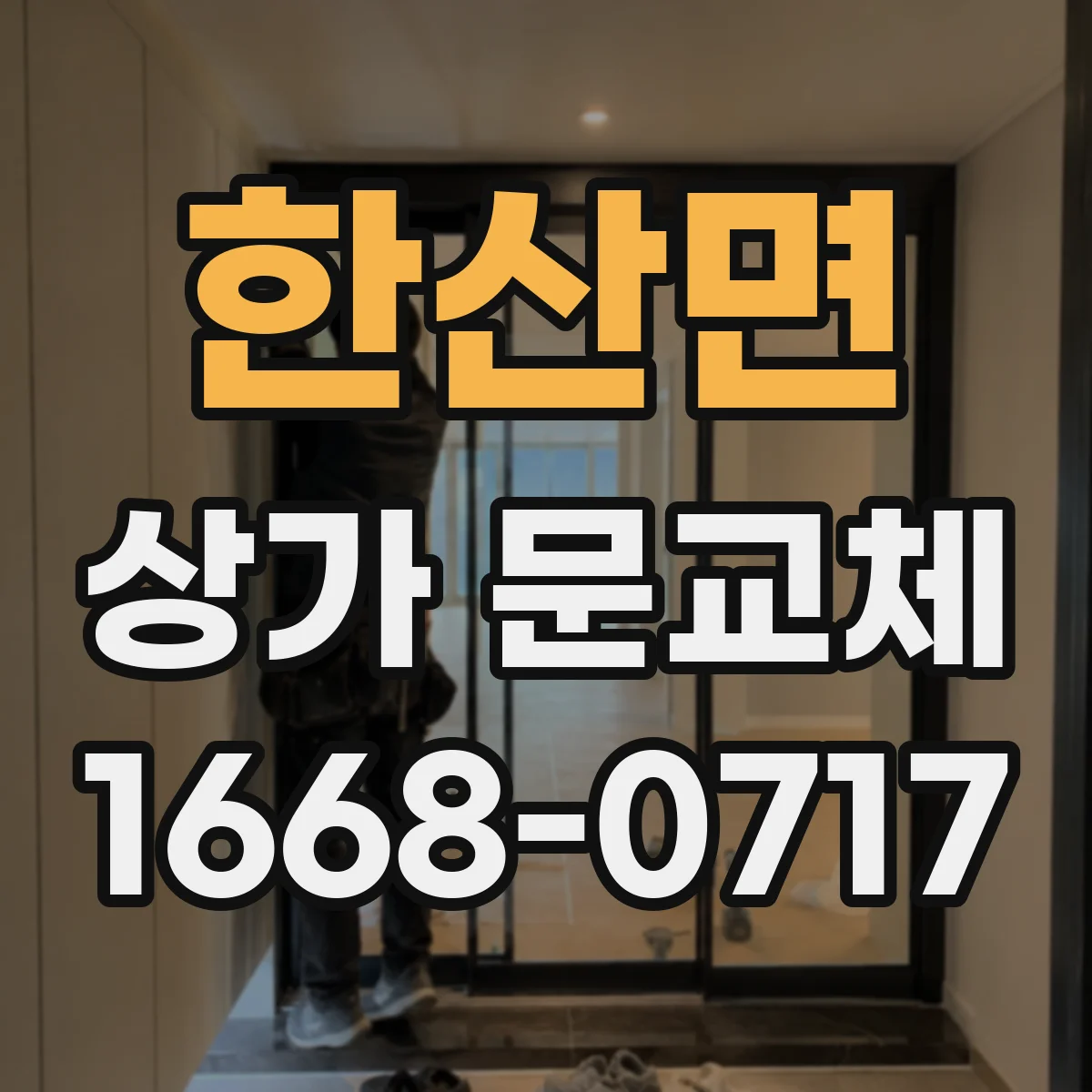 한산면 상가 문교체