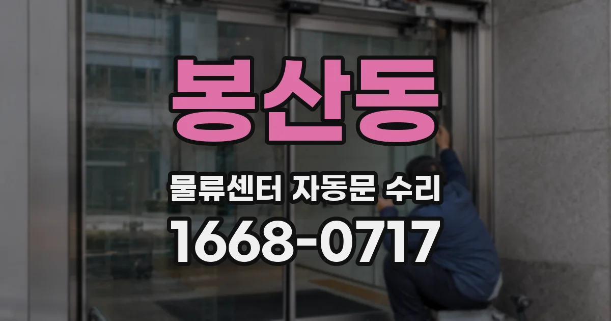 봉산동 물류센터 자동문 수리