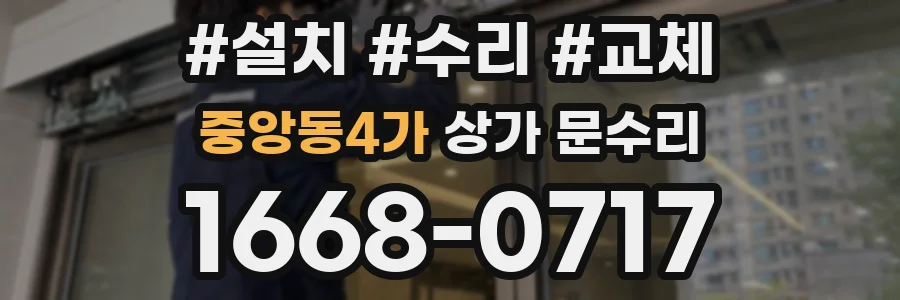 중앙동4가 상가 문수리
