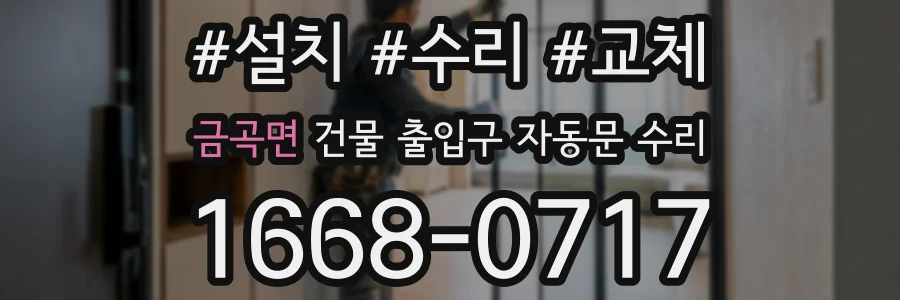 금곡면 건물 출입구 자동문 수리