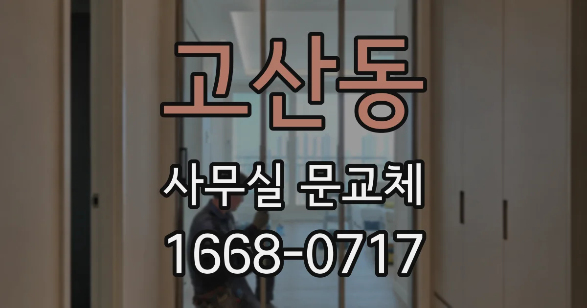 고산동 사무실 문교체