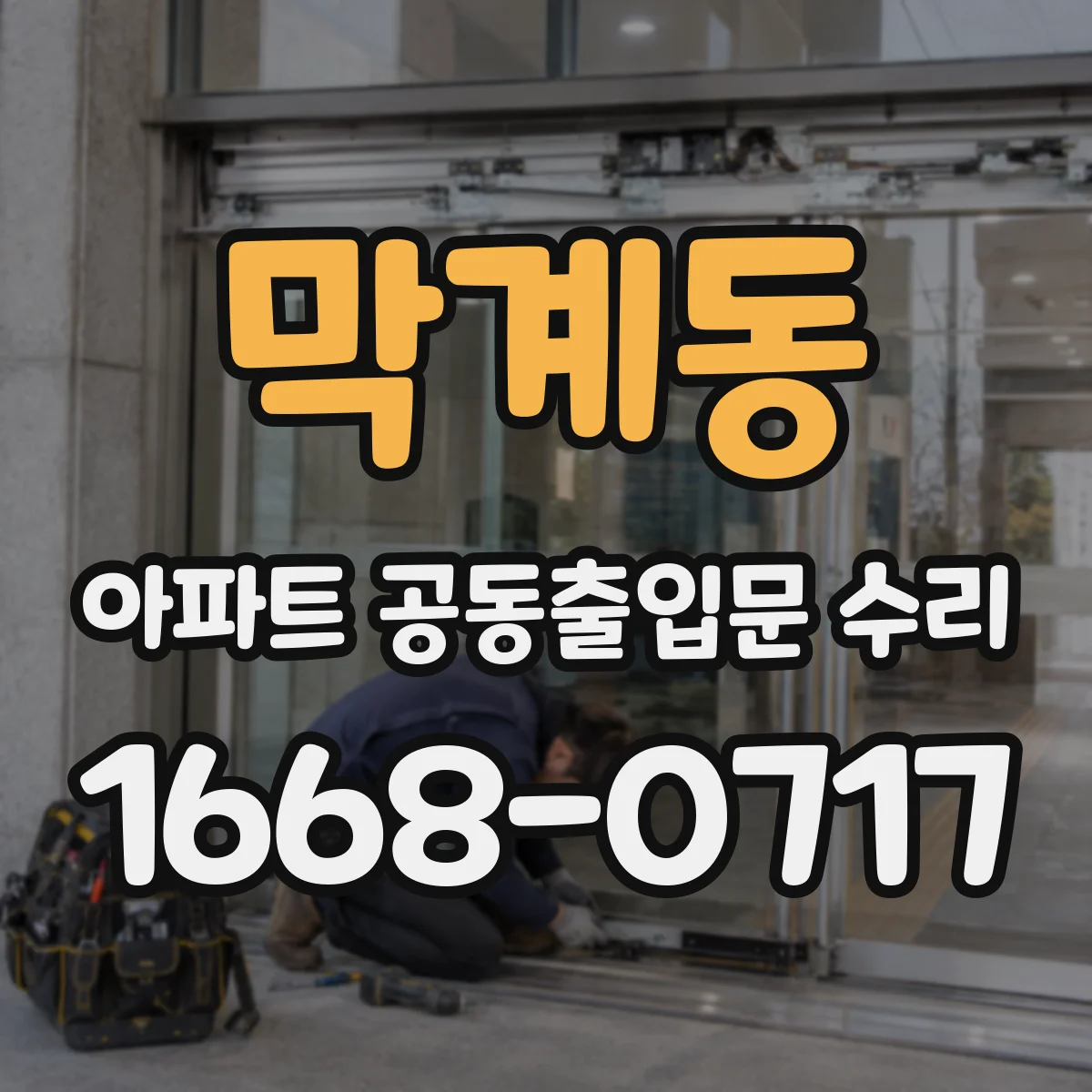 막계동 아파트 공동출입문 수리