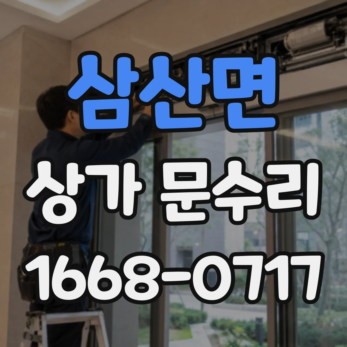 삼산면 상가 문수리