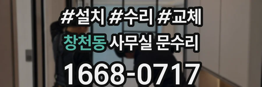 창천동 사무실 문수리