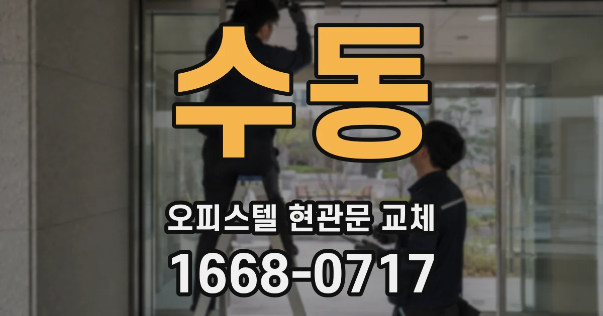수동 오피스텔 현관문 교체