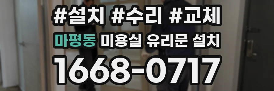 마평동 미용실 유리문 설치