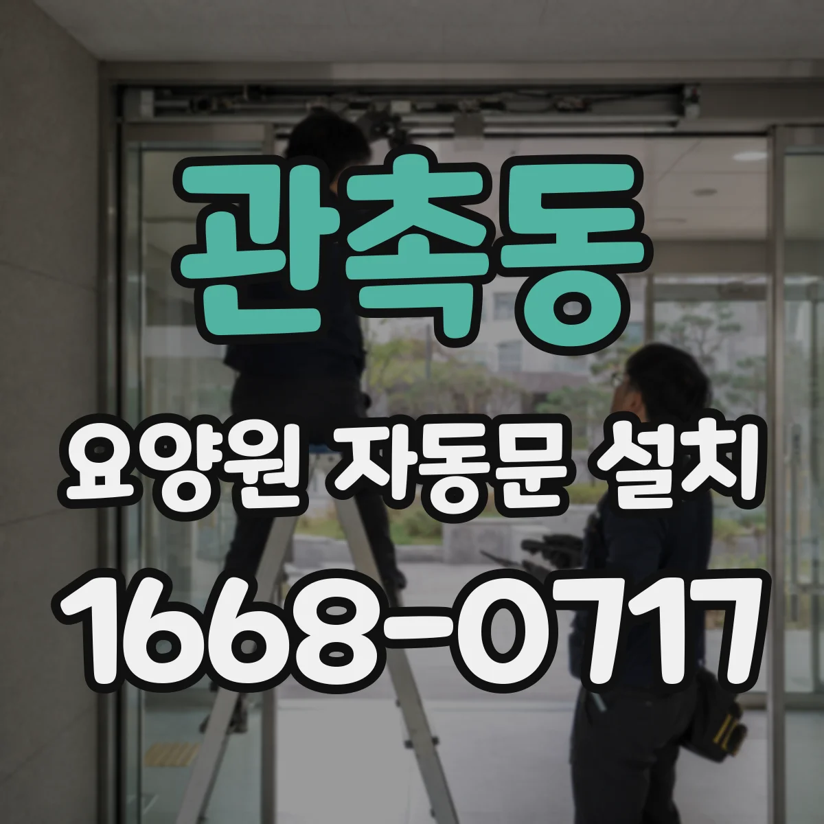 관촉동 요양원 자동문 설치