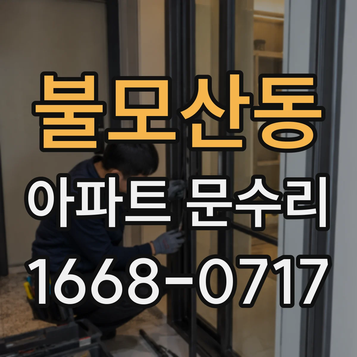 불모산동 아파트 문수리