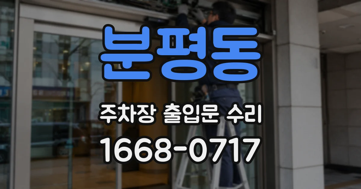 분평동 주차장 출입문 수리