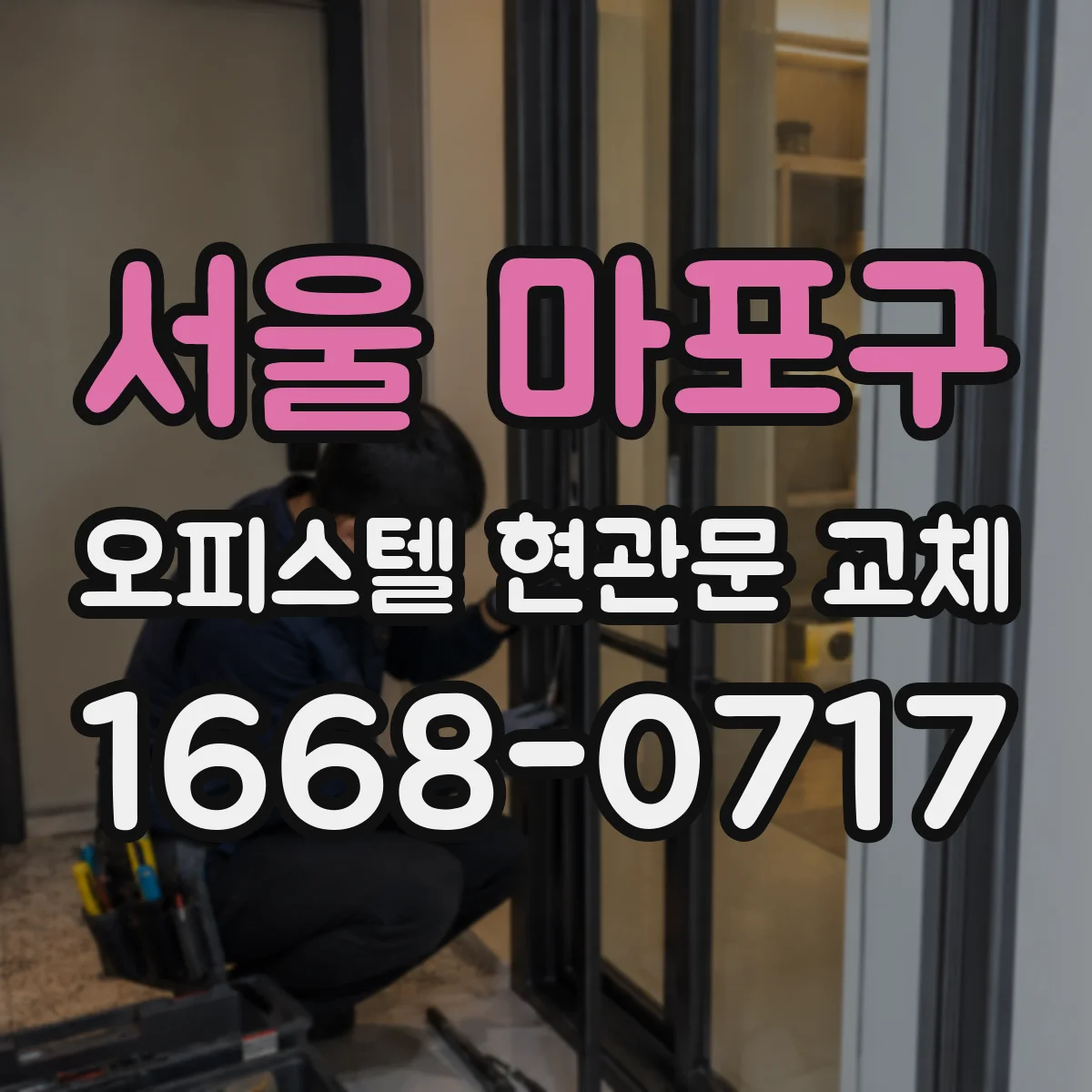 서울 마포구 오피스텔 현관문 교체