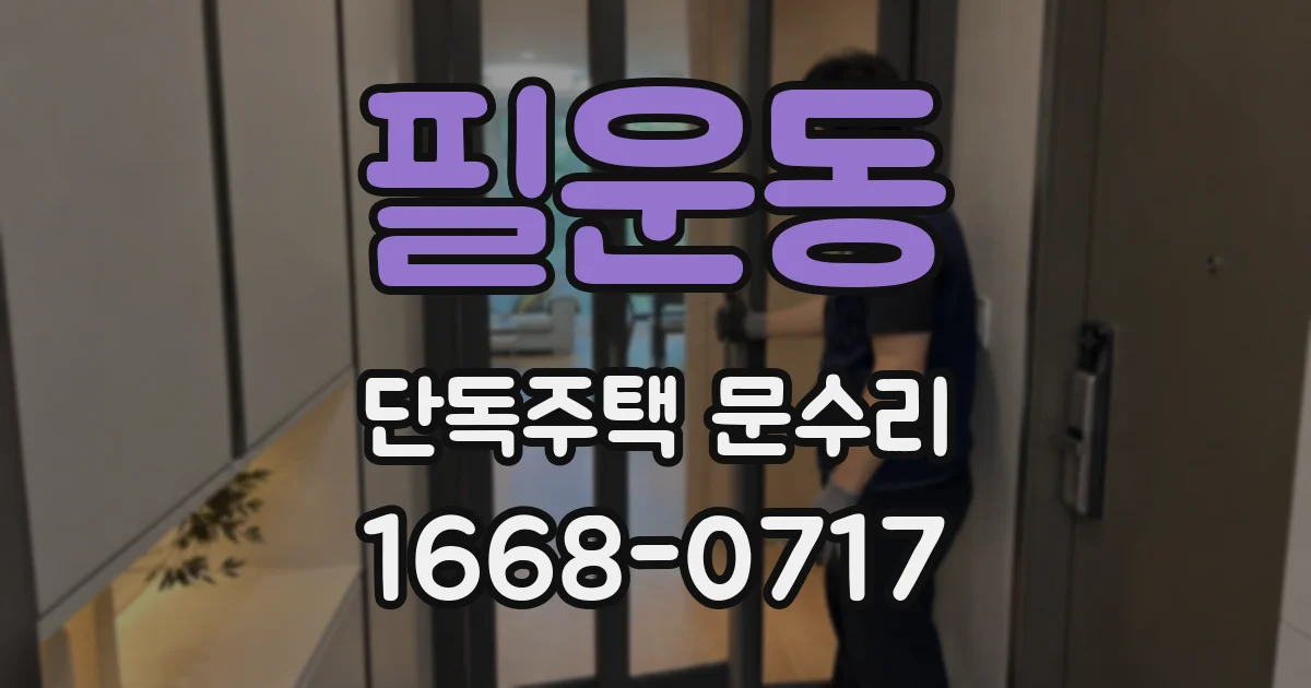필운동 단독주택 문수리