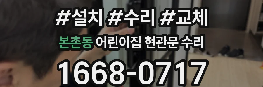 본촌동 어린이집 현관문 수리