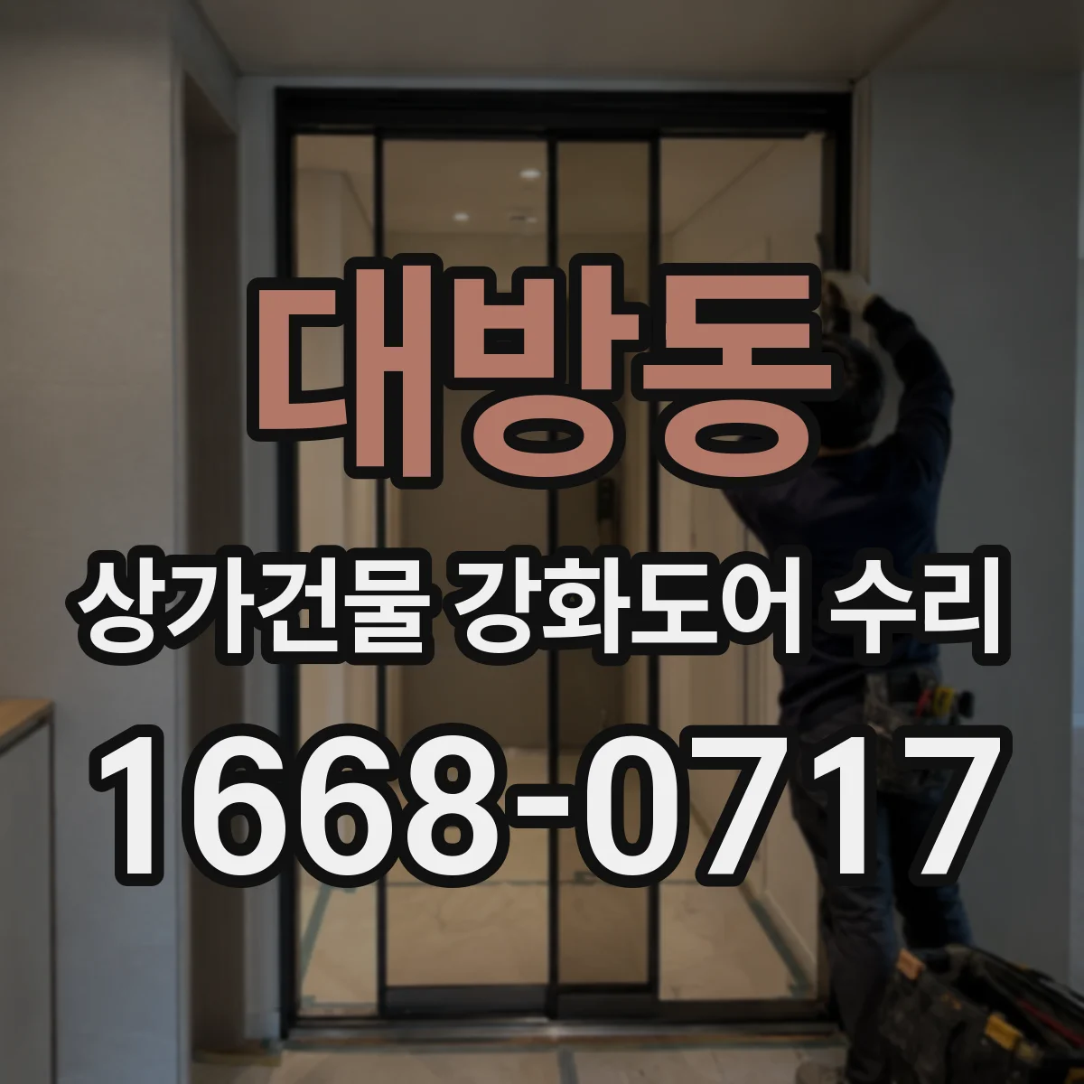 대방동 상가건물 강화도어 수리