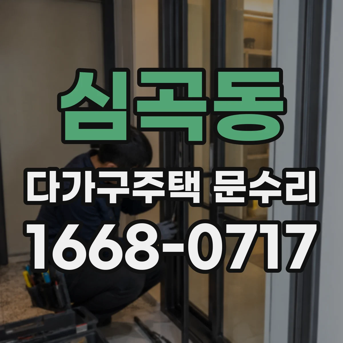 심곡동 다가구주택 문수리