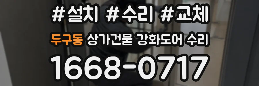 두구동 상가건물 강화도어 수리