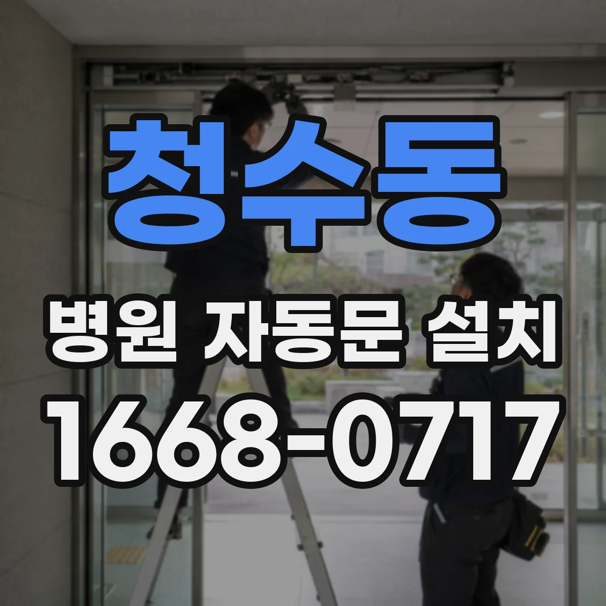청수동 병원 자동문 설치