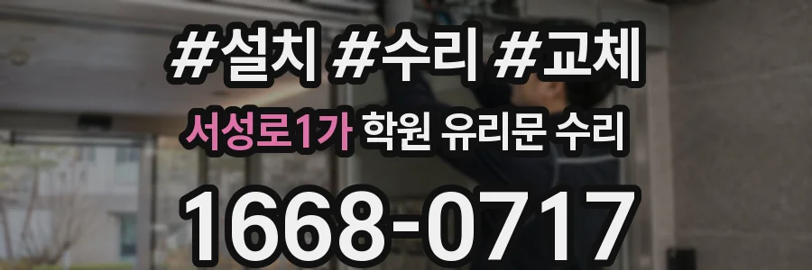 서성로1가 학원 유리문 수리