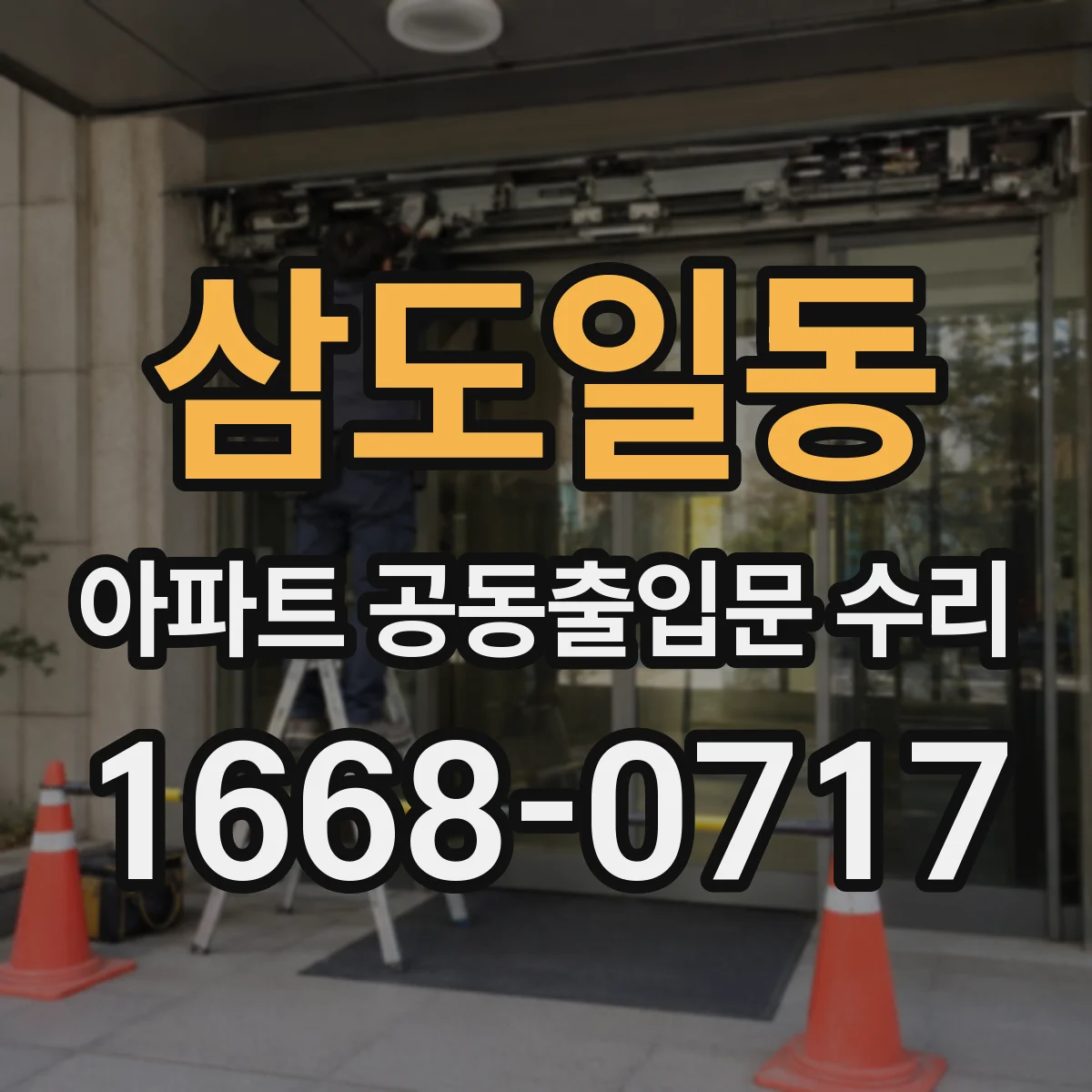 삼도일동 아파트 공동출입문 수리