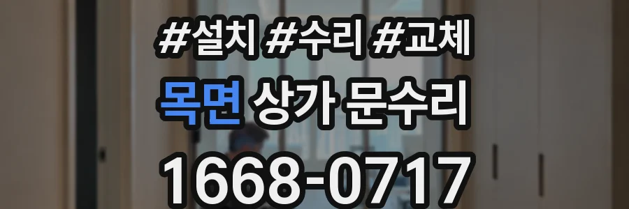 목면 상가 문수리