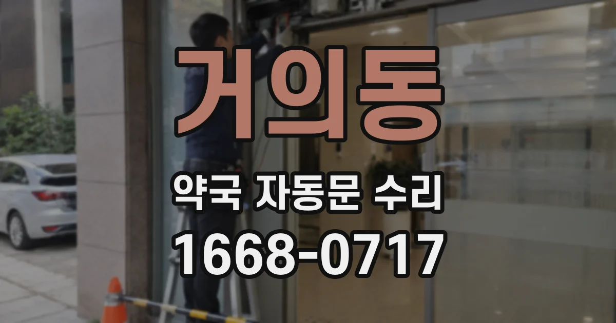 거의동 약국 자동문 수리
