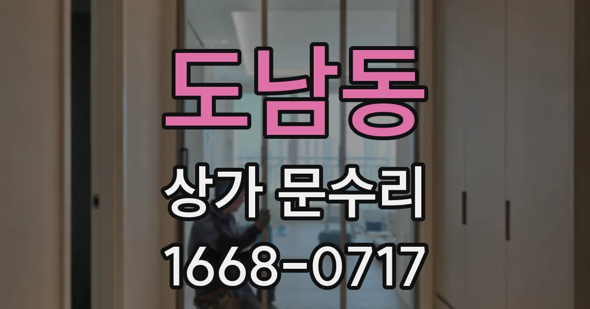 도남동 상가 문수리