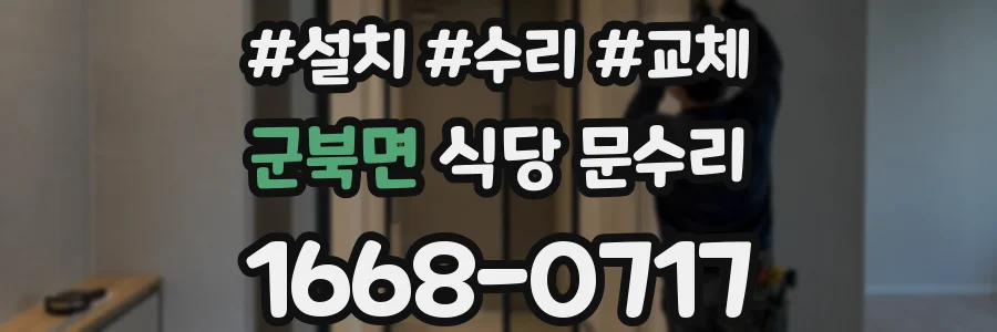 군북면 식당 문수리