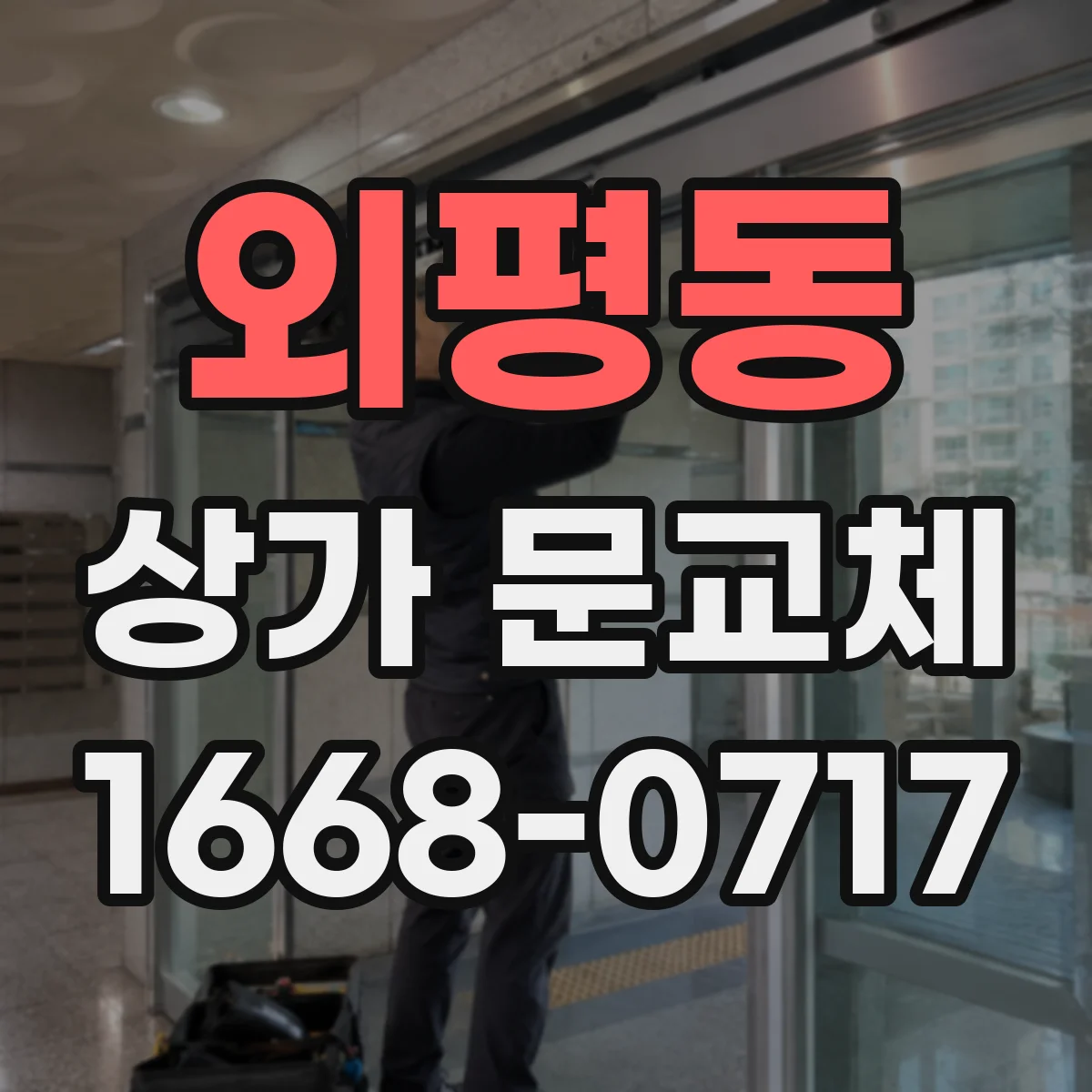 외평동 상가 문교체