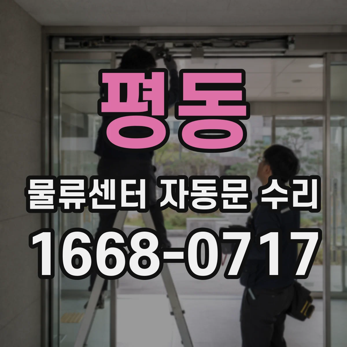 평동 물류센터 자동문 수리