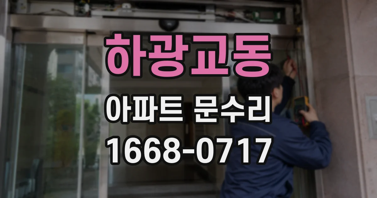 하광교동 아파트 문수리