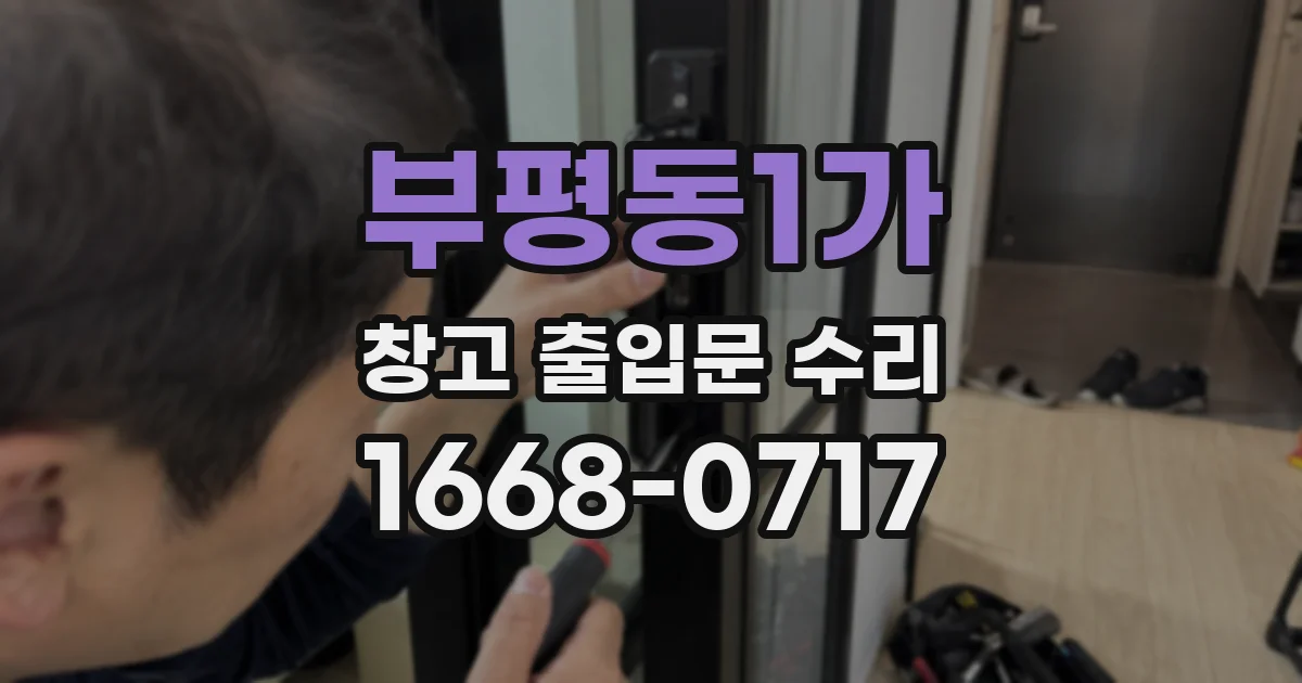 부평동1가 창고 출입문 수리