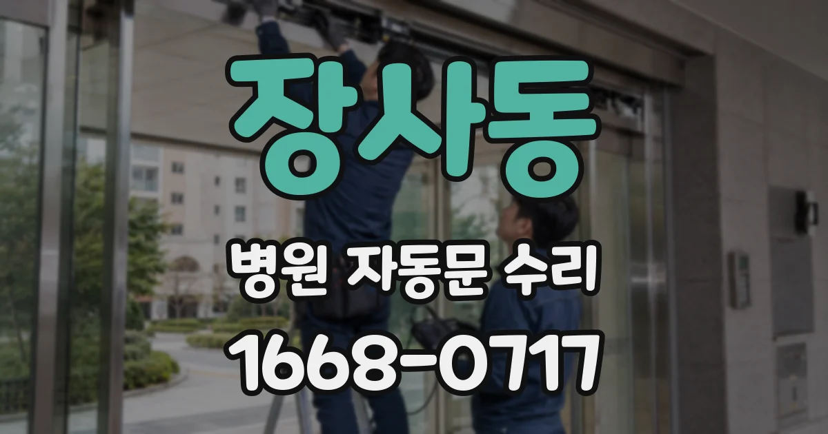 장사동 병원 자동문 수리