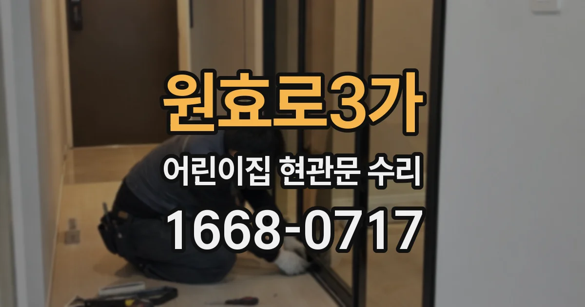 원효로3가 어린이집 현관문 수리
