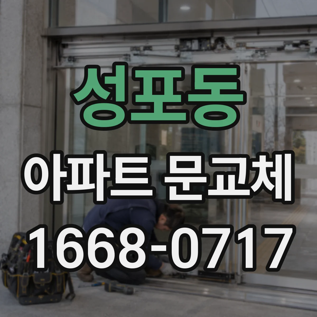 성포동 아파트 문교체