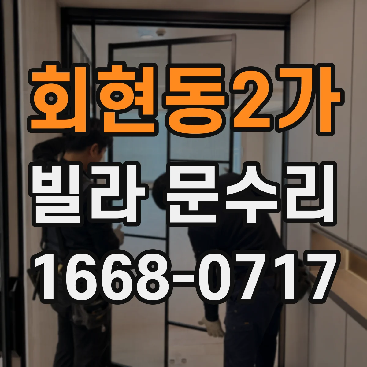 회현동2가 빌라 문수리 도어락 카드·키 인식 안 될 때 해결 방법