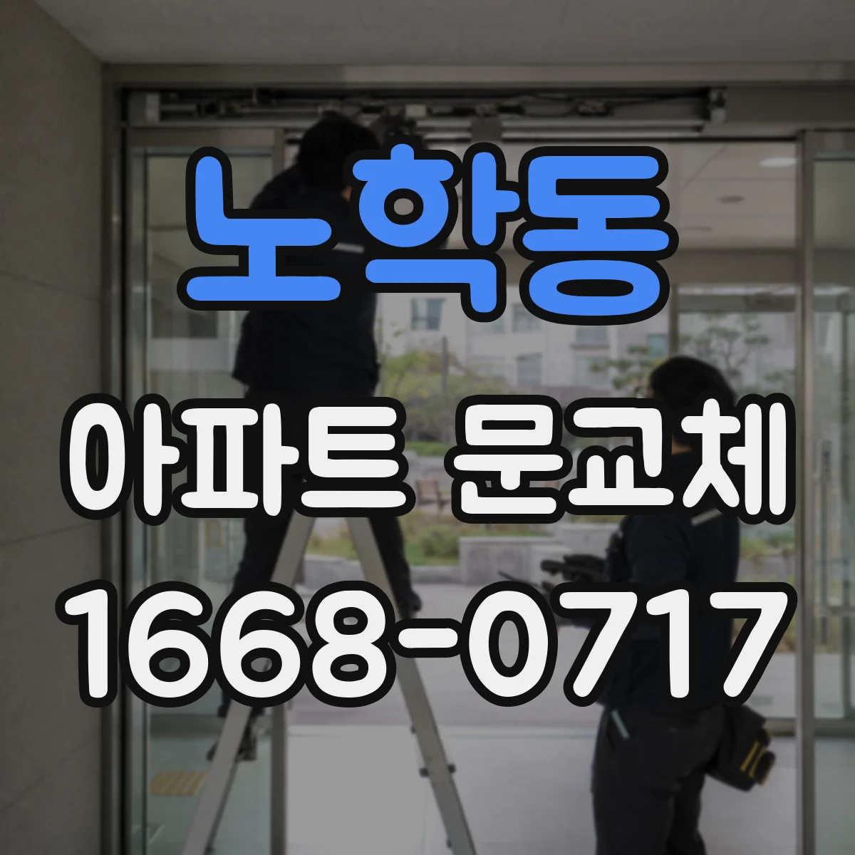 노학동 아파트 문교체