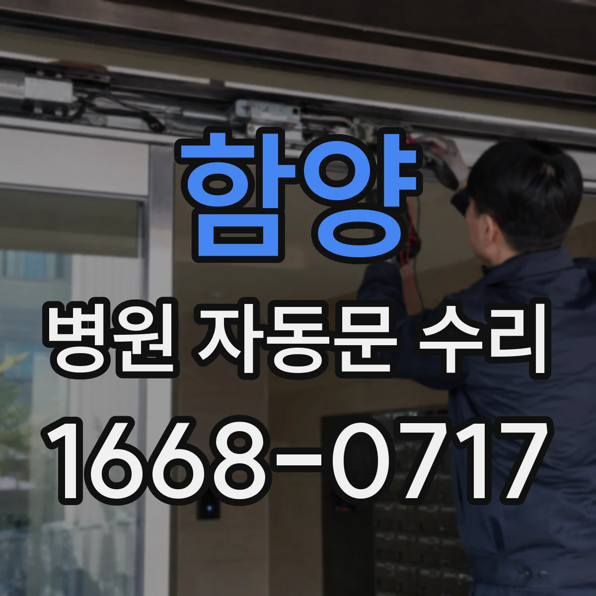 함양 병원 자동문 수리 야간 수동전환 후 자동복귀 설정 확인