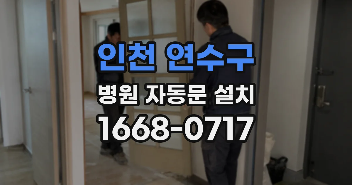 인천 연수구 병원 자동문 설치