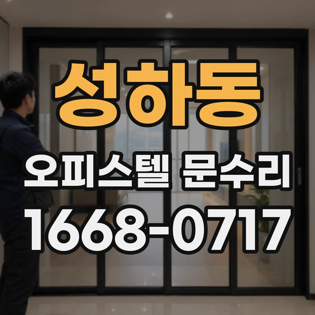 성하동 오피스텔 문수리