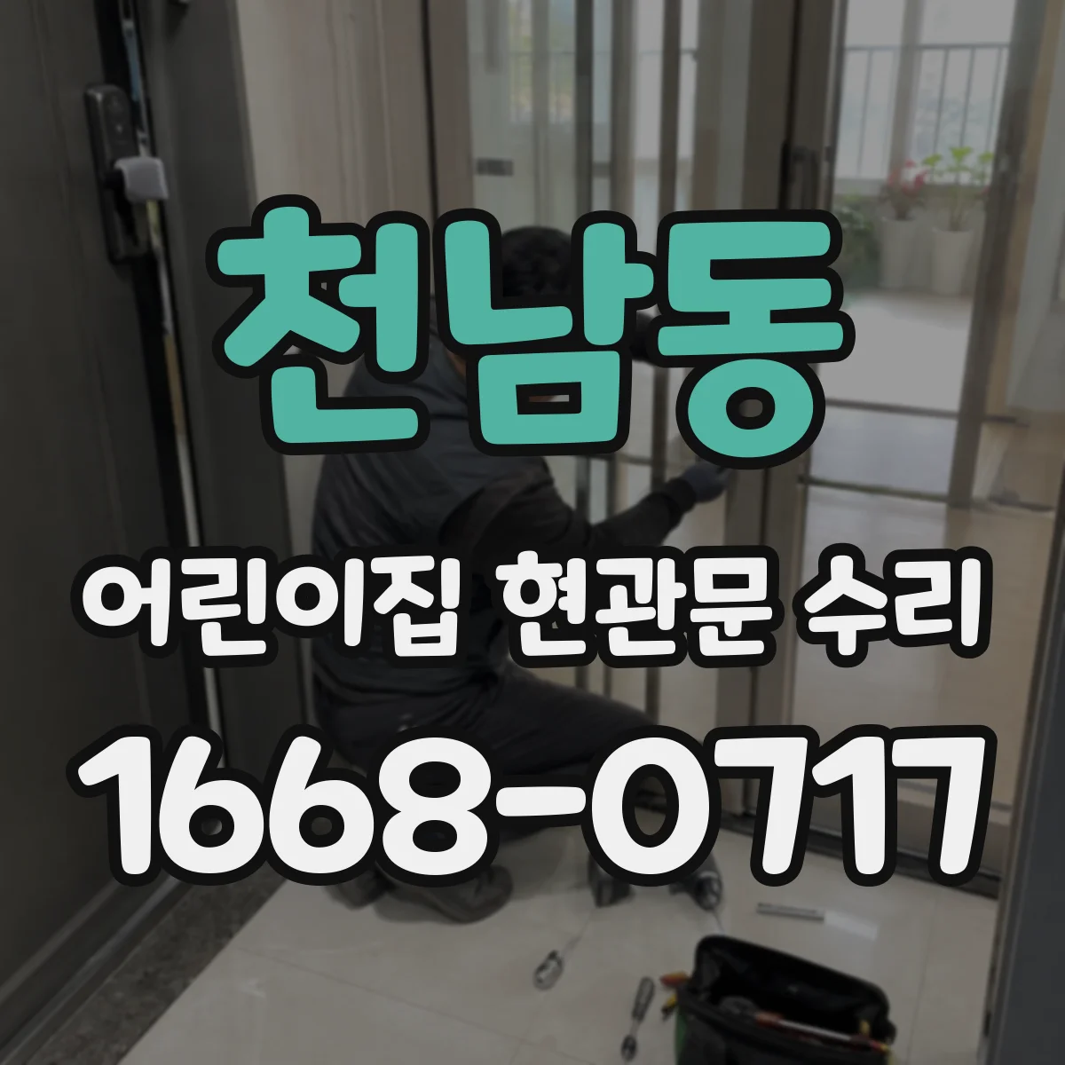 천남동 어린이집 현관문 수리