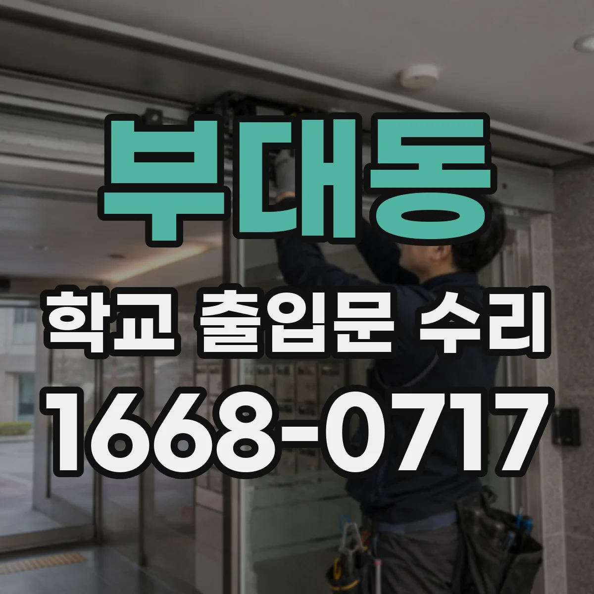 부대동 학교 출입문 수리