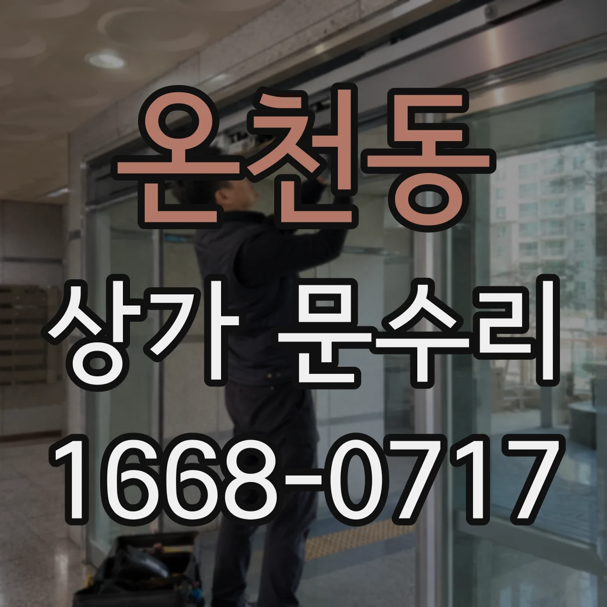 온천동 상가 문수리