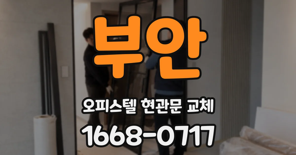 부안 오피스텔 현관문 교체