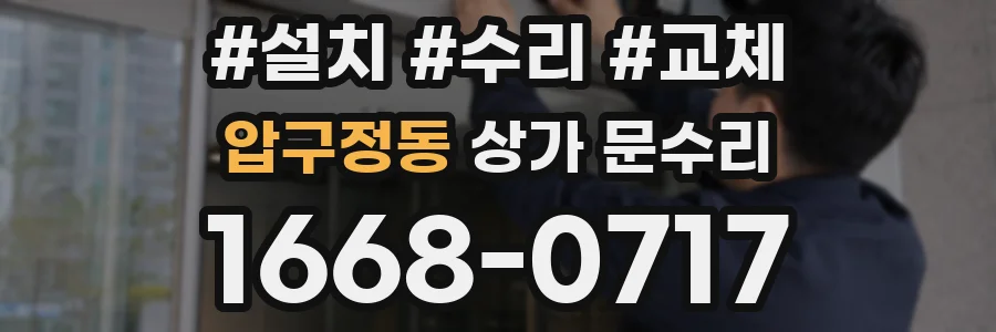 압구정동 상가 문수리