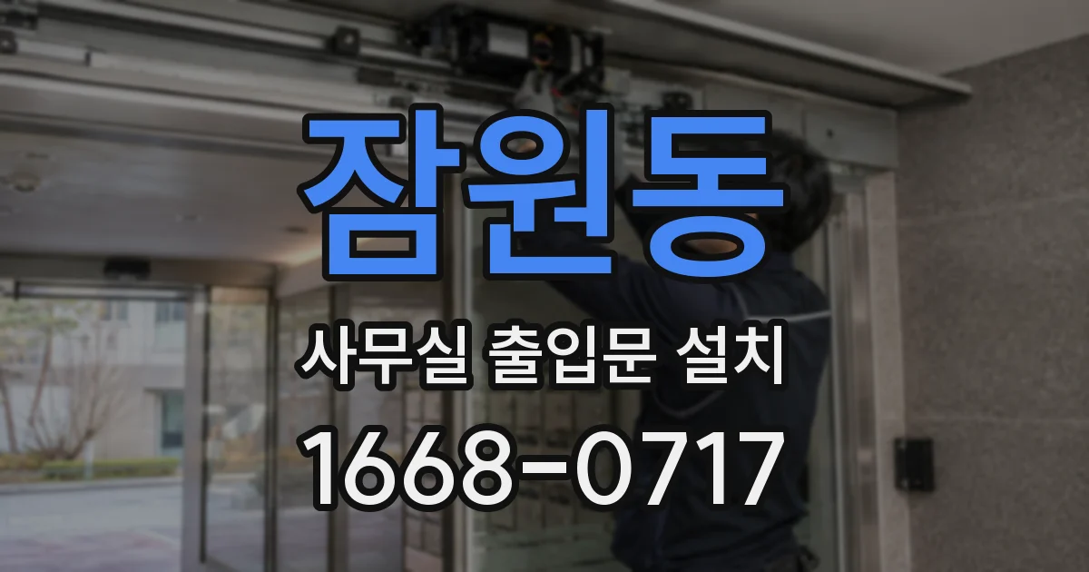잠원동 사무실 출입문 설치