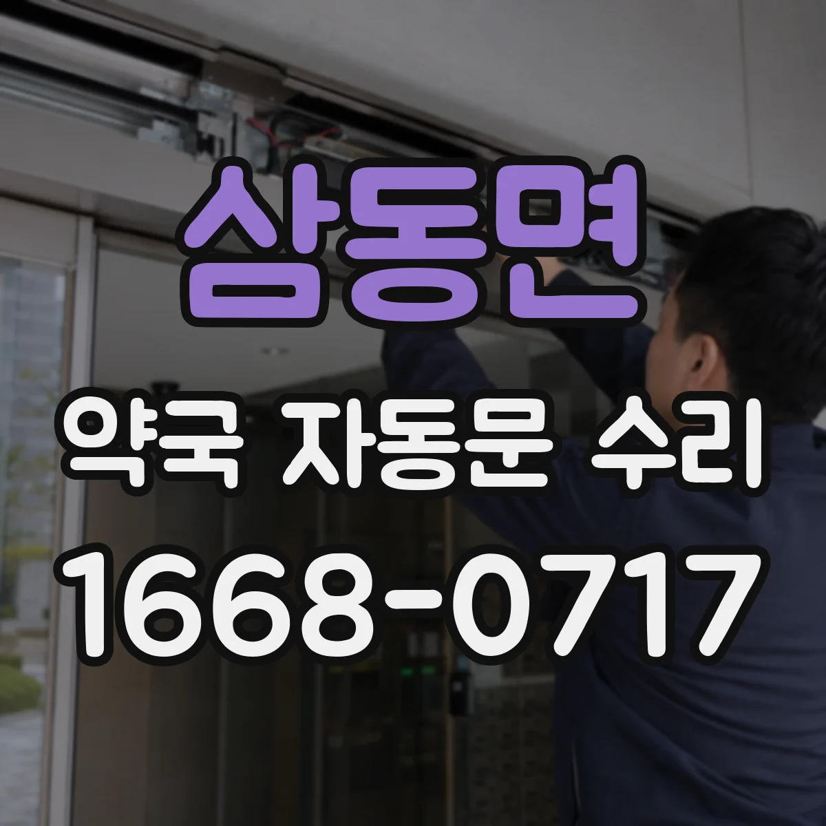 삼동면 약국 자동문 수리