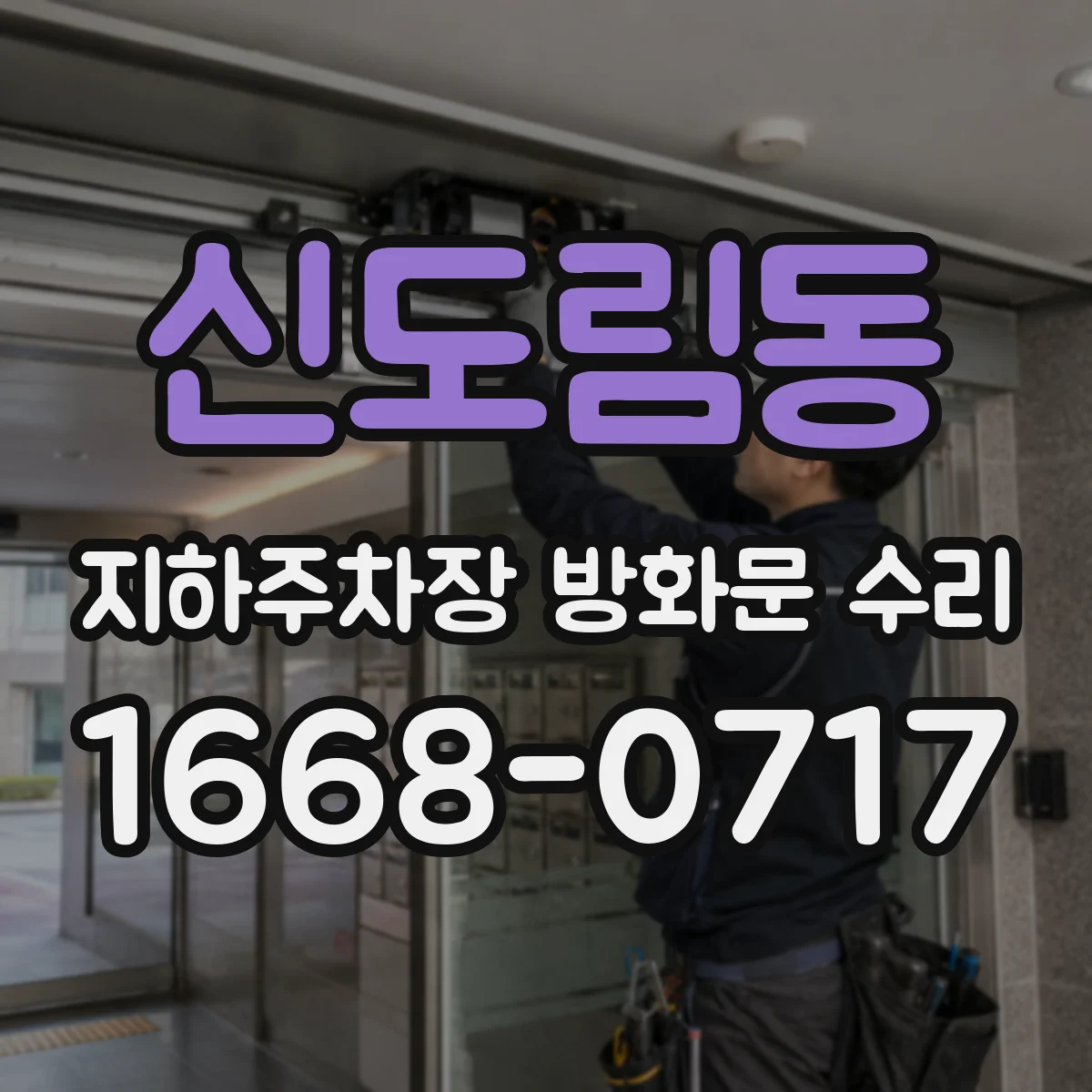 신도림동 지하주차장 방화문 수리