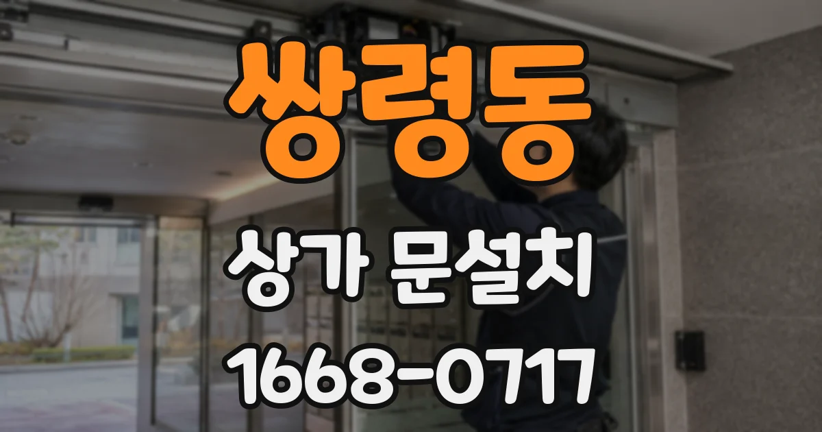 쌍령동 상가 문설치