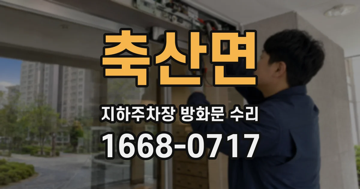 축산면 지하주차장 방화문 수리