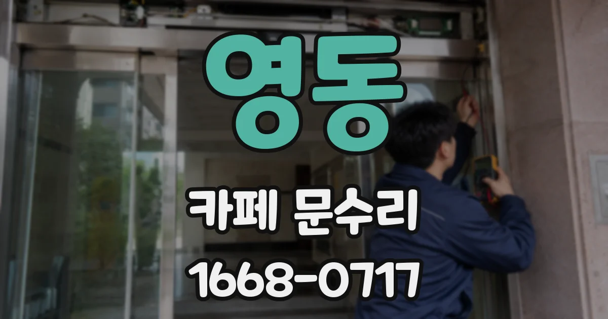 영동 카페 문수리