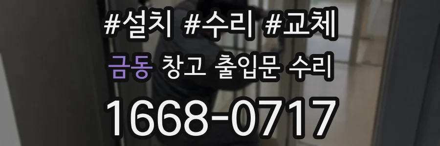 금동 창고 출입문 수리